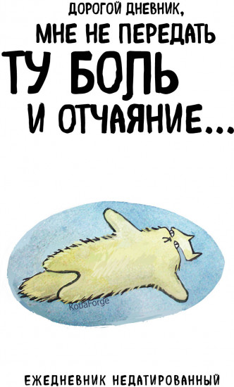 Ежедневник «Дорогой дневник»