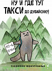 Ежедневник «Ну и где тут такси до Дубайска?!»