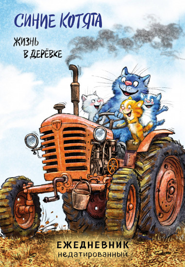 Ежедневник «Синие котята. Жизнь в дерёвке»