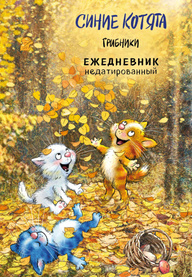 Ежедневник «Синие котята. Грибники»