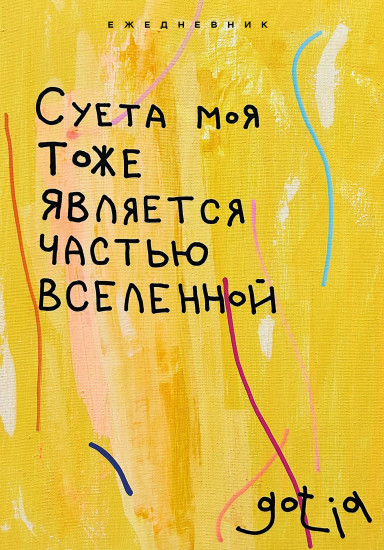 Ежедневник «Суета моя тоже является частью вселенной»