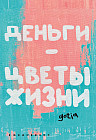 Ежедневник «Деньги — цветы жизни»