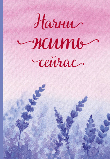 Ежедневник «Начни жить сейчас!»