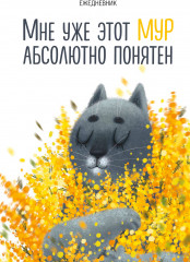 Ежедневник «Мне уже этот МУР абсолютно понятен»