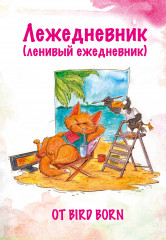 Ежедневник «Лежедневник от Bird Born»