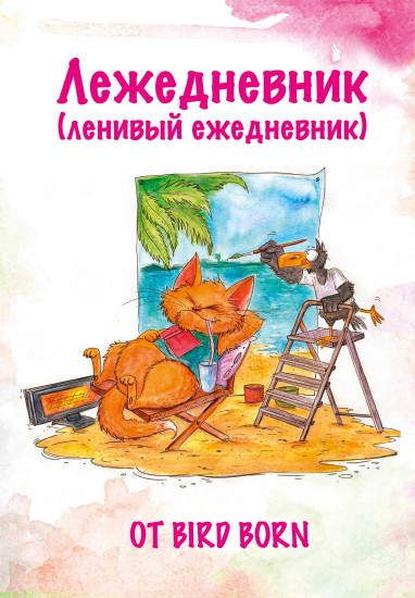 Ежедневник «Лежедневник от Bird Born»
