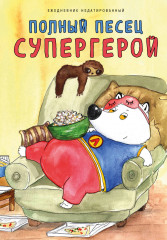Ежедневник «Полныи песец супергерой»
