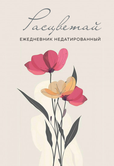 Ежедневник «Расцветай»