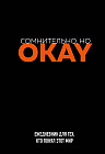 Ежедневник «Сомнительно, но OKAY»