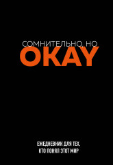 Ежедневник «Сомнительно, но OKAY»