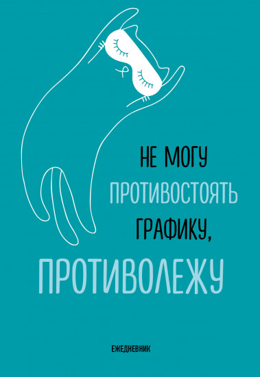 Ежедневник «Не могу противостоять графику — противолежу!»