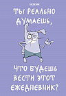 Ежедневник «Ты реально думаешь, что будешь вести этот ежедневник?»