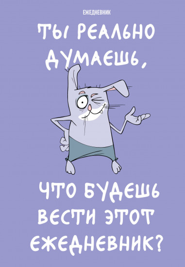 Ежедневник «Ты реально думаешь, что будешь вести этот ежедневник?»