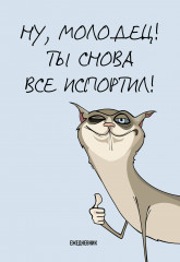 Ежедневник «Ты снова все испортил!»