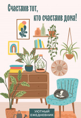 Ежедневник «Счастлив тот, кто счастлив дома!»