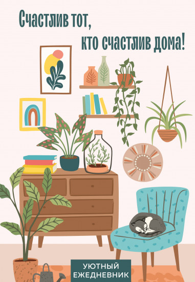 Ежедневник «Счастлив тот, кто счастлив дома!»