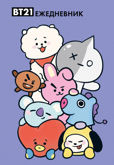 Ежедневник «Милые BT21»