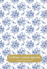 Ежедневник «Сейчас самое время»