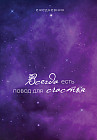 Ежедневник «Всегда есть повод для счастья»