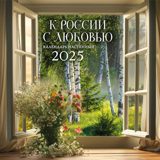 Календарь настенный на 2025 год «К России с любовью!»