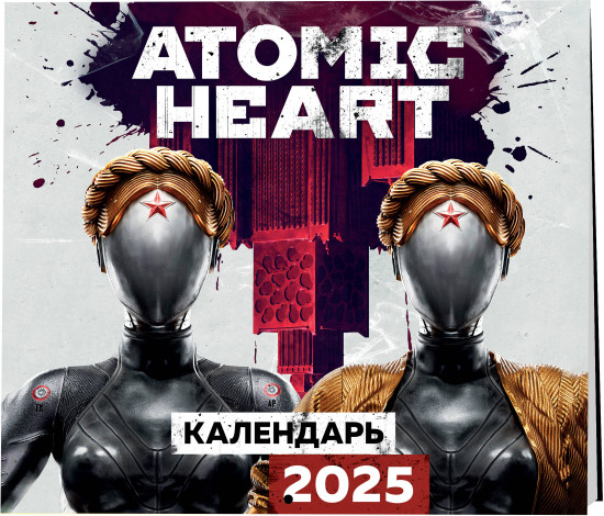 Календарь настенный на 2025 год «Atomic Heart»