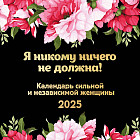 Календарь настенный на 2025 год «Я никому ничего не должна!»