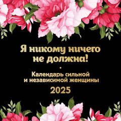 Календарь настенный на 2025 год «Я никому ничего не должна!»