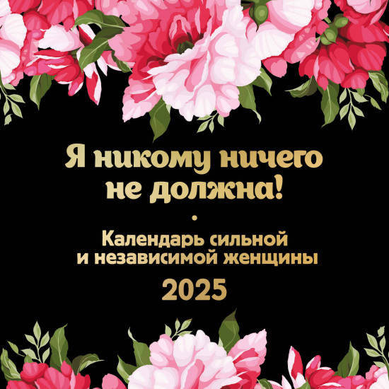 Календарь настенный на 2025 год «Я никому ничего не должна!»