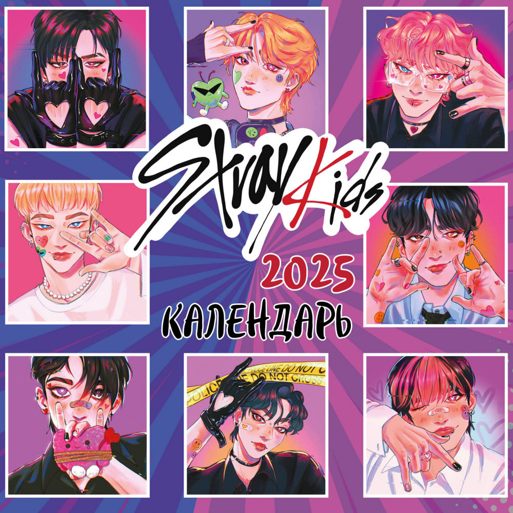 Календарь настенный на 2025 год «Stray Kids» | Календари настенные 2025 (300×300)