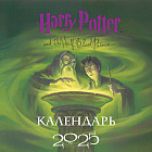 Календарь настенный на 2025 год «Гарри Поттер»