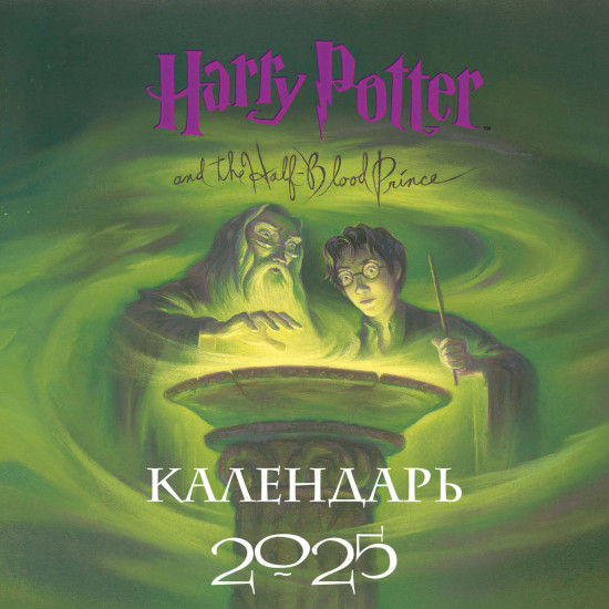 Календарь настенный на 2025 год «Гарри Поттер»