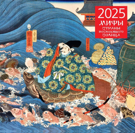 Календарь настенный на 2025 год «Японские мифы»