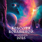 Календарь настенный на 2025 год «Красота вселенной»
