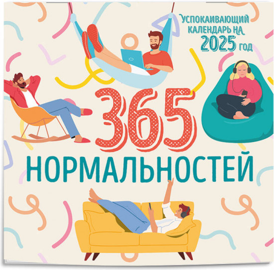Календарь настенный на 2025 год «365 дней нормальности»
