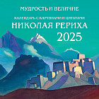 Календарь настенный на 2025 год «Мудрость и величие»