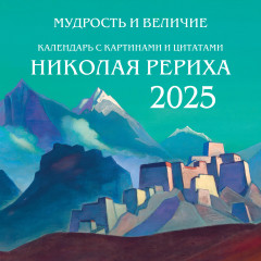 Календарь настенный на 2025 год «Мудрость и величие»