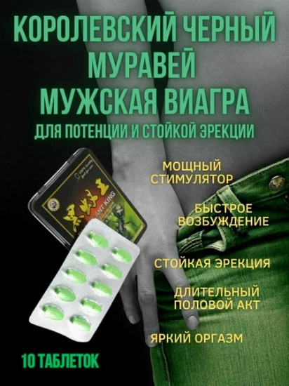 Добавка пищевая для потенции и эрекции «Королевский чёрный муравей»