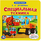 Книга-пазл «Специальная техника»