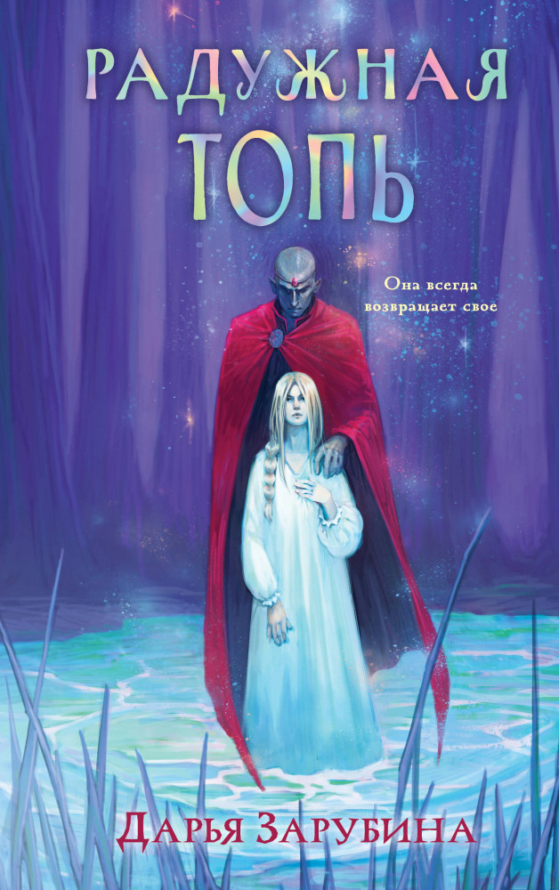 Радужная топь | New adult. Магические миры