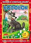 Книжка-пазл. Колобок
