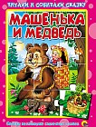 Книжка-пазл. Машенька и медведь