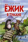 Ежик в тумане