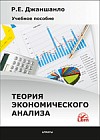 Теория экономического анализа. Учебное пособие