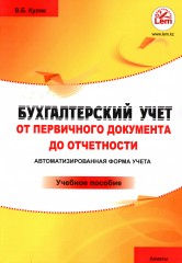 Бухгалтерский учет от первичного документа до отчетности. Часть 2