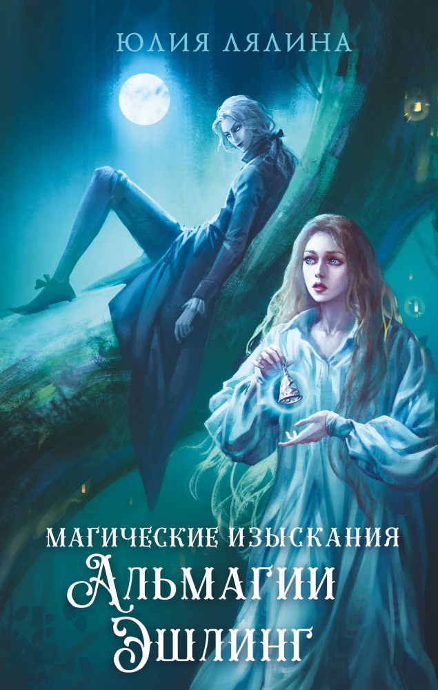 Магические изыскания Альмагии Эшлинг | New Adult. Фейри. Жестокие и прекрасные