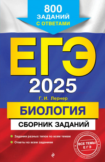 ЕГЭ 2025. Биология. Сборник заданий. 800 заданий с ответами