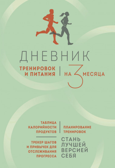 Дневник тренировок и питания. Стань лучшей версией себя на 3 месяца