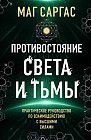 Противостояние Света и Тьмы