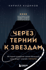 Через тернии к звёздам. История создания самой большой сети апарт-отелей. Начало