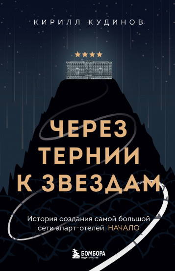 Через тернии к звёздам. История создания самой большой сети апарт-отелей. Начало